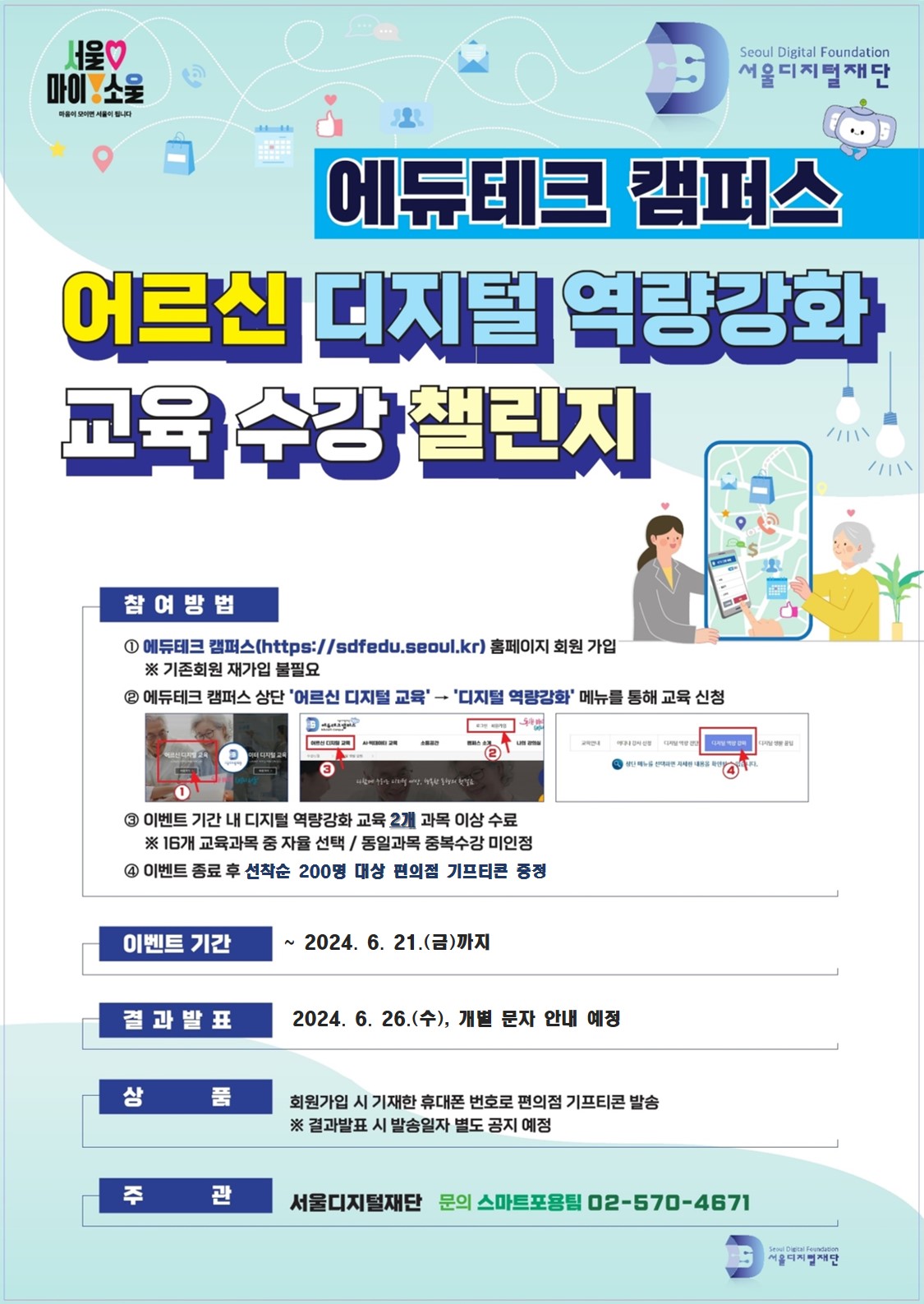 상반기 어르신 디지털 역량강화 교육 수강 챌린지 (~2024. 6. 21.(금)까지)